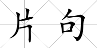 片句