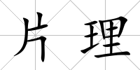 片理