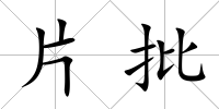 片批