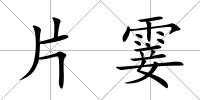 片霎