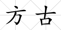 方古