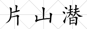 片山潛