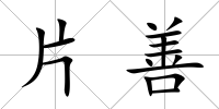 片善