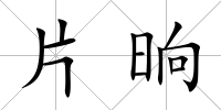 片晌