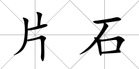 片石