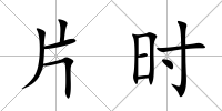 片時