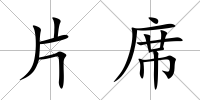 片席