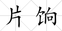 片餉