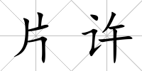 片許