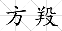 方羖