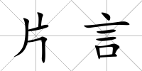 片言
