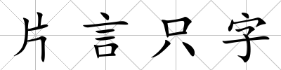 片言只字