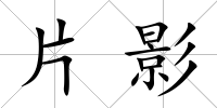 片影