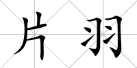 片羽