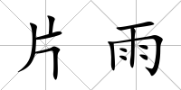 片雨