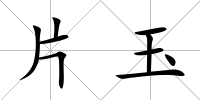 片玉
