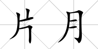 片月