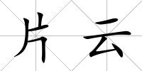 片云