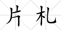 片札