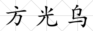 方光烏
