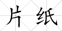片紙