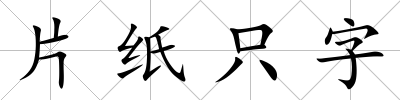 片紙只字