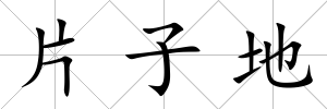 片子地