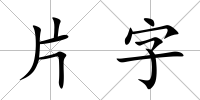 片字