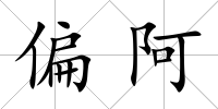 偏阿