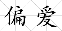 偏愛