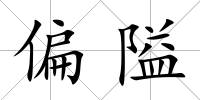 偏隘