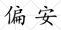 偏安