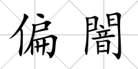 偏闇
