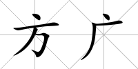 方廣