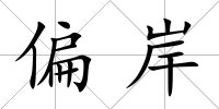 偏岸