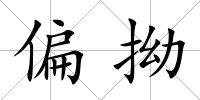 偏拗