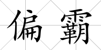 偏霸