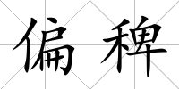 偏稗