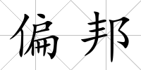 偏邦