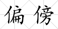 偏傍