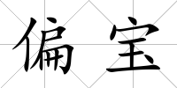 偏寶