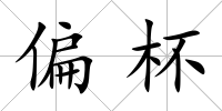 偏杯