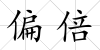 偏倍