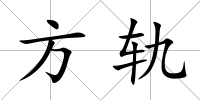 方軌