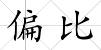 偏比
