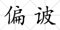 偏诐