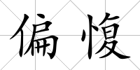 偏愎