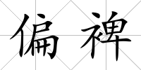 偏裨