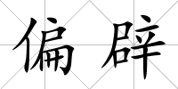 偏辟