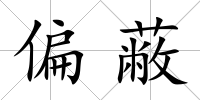 偏蔽